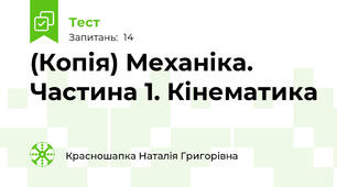 (Копія) Механіка. Частина 1. Кінематика