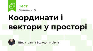 Координати і вектори у просторі