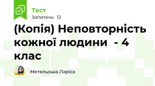 (Копія) Неповторність кожної людини  - 4 клас