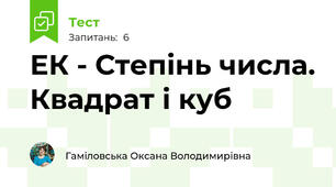 ЕК - Степінь числа. Квадрат і куб