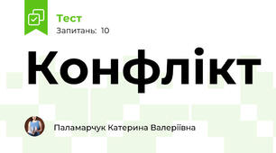 Конфлікт