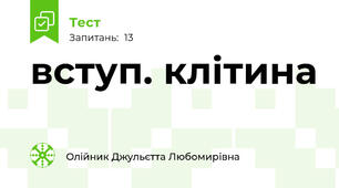 вступ. клітина