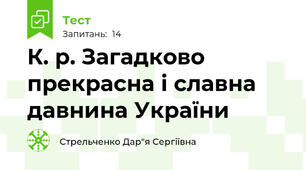 К. р. Загадково прекрасна і славна давнина України