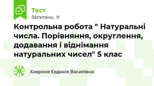 Контрольна робота " Натуральні числа. Порівняння, округлення, додавання і віднімання натуральних чисел" 5 клас