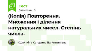 (Копія) Повторення. Множення і ділення натуральних чисел. Степінь числа.