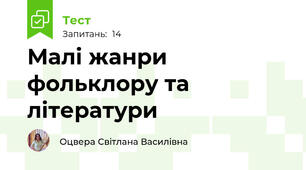 Малі жанри фольклору та літератури 