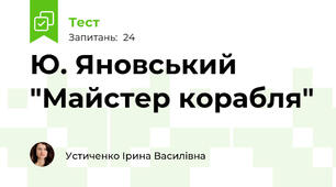  Ю. Яновський "Майстер корабля"