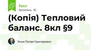 (Копія) Тепловий баланс. 8кл §9