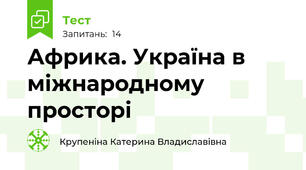 Африка. Україна в міжнародному просторі