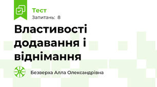 Властивості додавання і віднімання