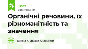 Органічні речовини, їх різноманітність та значення