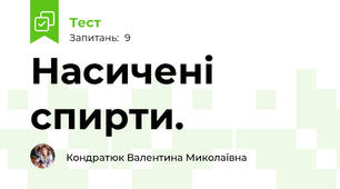  Насичені  спирти.