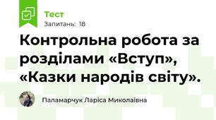 Контрольна робота за розділами «Вступ», «Казки народів світу».
