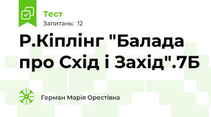 Р.Кіплінг "Балада про Схід і Захід".7Б