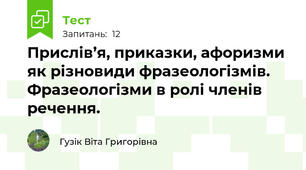 Прислів’я, приказки, афоризми як різновиди фразеологізмів. Фразеологізми в ролі членів речення.