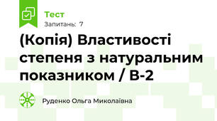 (Копія) Властивості степеня з натуральним показником / В-2