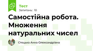 Самостійна робота. Множення натуральних чисел