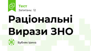 Раціональні Вирази ЗНО
