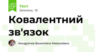 Ковалентний зв'язок