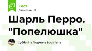 Шарль Перро. "Попелюшка"