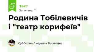 Родина Тобілевичів і "театр корифеїв"