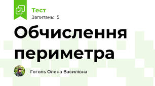 Обчислення периметра