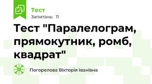 Тест "Паралелограм, прямокутник, ромб, квадрат"