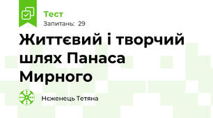 Життєвий і творчий шлях Панаса Мирного