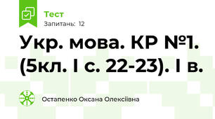  Укр. мова. КР №1. (5кл. І с. 22-23). І в.