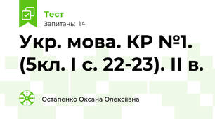 Укр. мова. КР №1. (5кл. І с. 22-23). ІІ в.