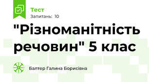 "Різноманітність речовин" 5 клас 