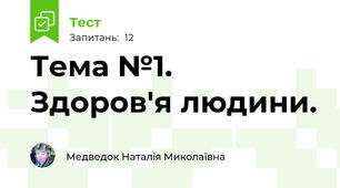  Тема №1. Здоров'я людини.