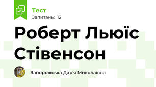 Роберт Льюїс Стівенсон