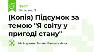 (Копія) Підсумок за темою "Я світу у пригоді стану"