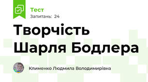 Творчість Шарля Бодлера