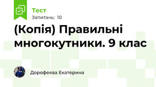 (Копія) Правильні многокутники. 9 клас