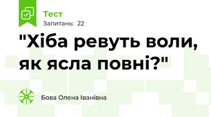 "Хіба ревуть воли, як ясла повні?"