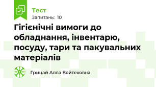 Гігієнічні вимоги до обладнання, інвентарю, посуду, тари та пакувальних матеріалів