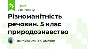 Різноманітність речовин. 5 клас природознавство
