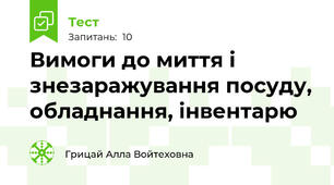 Вимоги до миття і знезаражування посуду, обладнання, інвентарю