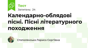 Календарно-облядові пісні. Пісні літературного походження