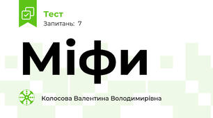 Міфи 