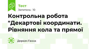 Контрольна робота "Декартові координати. Рівняння кола та прямої