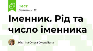 Іменник. Рід та число іменника