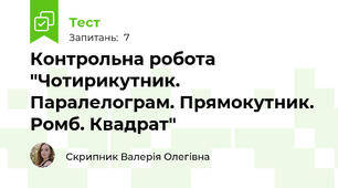 Контрольна робота "Чотирикутник. Паралелограм. Прямокутник. Ромб. Квадрат"