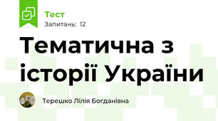 Тематична з історії України 
