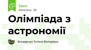 Олімпіада з астрономії