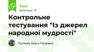 Контрольне тестування "Із джерел народної мудрості"