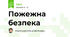 Пожежна безпека