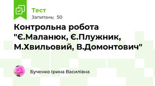 Контрольна робота "Є.Маланюк, Є.Плужник, М.Хвильовий, В.Домонтович"
